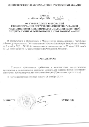 Приказ Министерства  здравоохранения Республики Абхазия   &quot;Об утверждении требований к комплектации лекарственными препаратами и медицинскими изделиями укладки для оказания первичной медико-санитарной помощи в неотложной форме&quot;