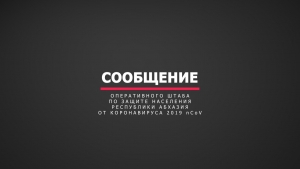 СООБЩЕНИЕ ОПЕРАТИВНОГО ШТАБА 6.07.2020