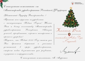 МИХАИЛ МУРАШКО ПОЗДРАВИЛ ЭДУАРДА БУТБА С НАСТУПАЮЩИМ НОВЫМ ГОДОМ