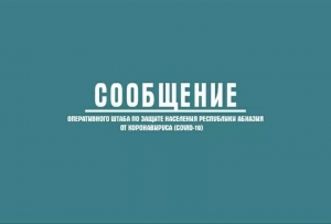 СООБЩЕНИЕ ОПЕРАТИВНОГО ШТАБА  11.06.2021