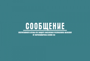 СООБЩЕНИЕ ОПЕРАТИВНОГО ШТАБА 30.11.2020.